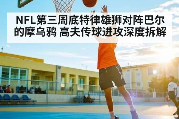 NFL第三周底特律雄狮对阵巴尔的摩乌鸦 高夫传球进攻深度拆解