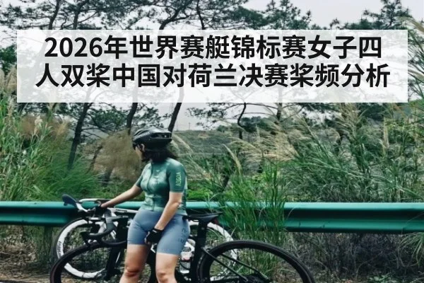 2026年世界赛艇锦标赛女子四人双桨中国对荷兰决赛桨频分析