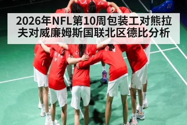 2026年NFL第10周包装工对熊拉夫对威廉姆斯国联北区德比分析